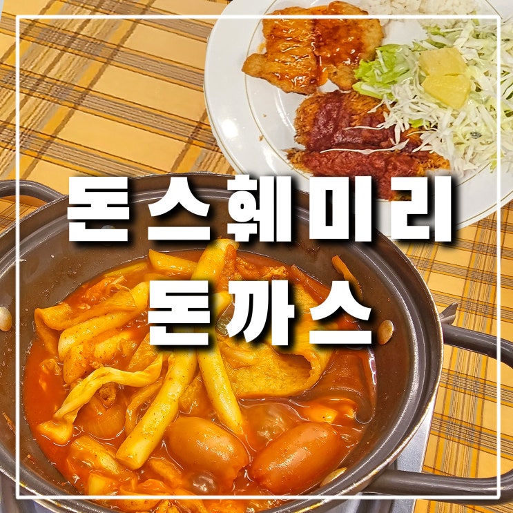  포천 돈까스 맛집 "돈스훼미리 돈까스 즉석떡볶이" 무한리필 뷔페