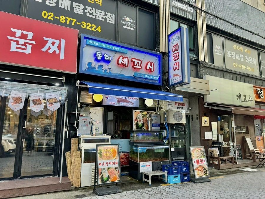 동해세꼬시 서울대점 사진 2