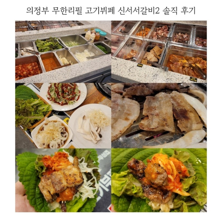 의정부 무한리필 고기뷔페 신서서갈비2 솔직 후기