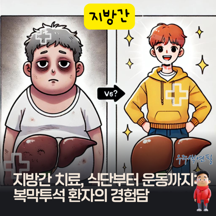  지방간 치료, 식단부터 운동까지: 복막투석 환자의 경험담