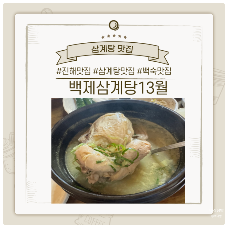  진해 복날 삼계탕맛집,멋스런 한옥식당 바다뷰, 백제삼계탕13월