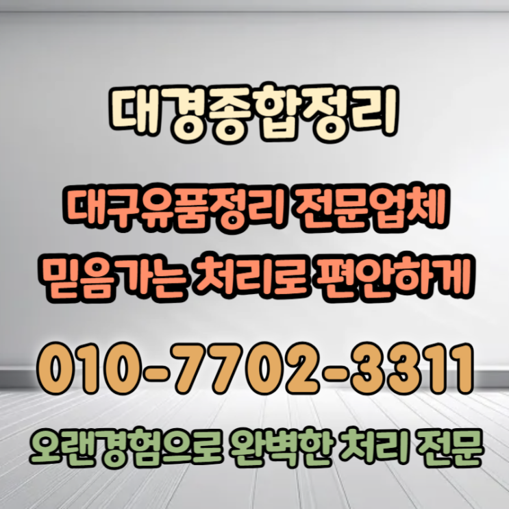  대구유품정리 체계적인 방식을 통한 완벽한 수습