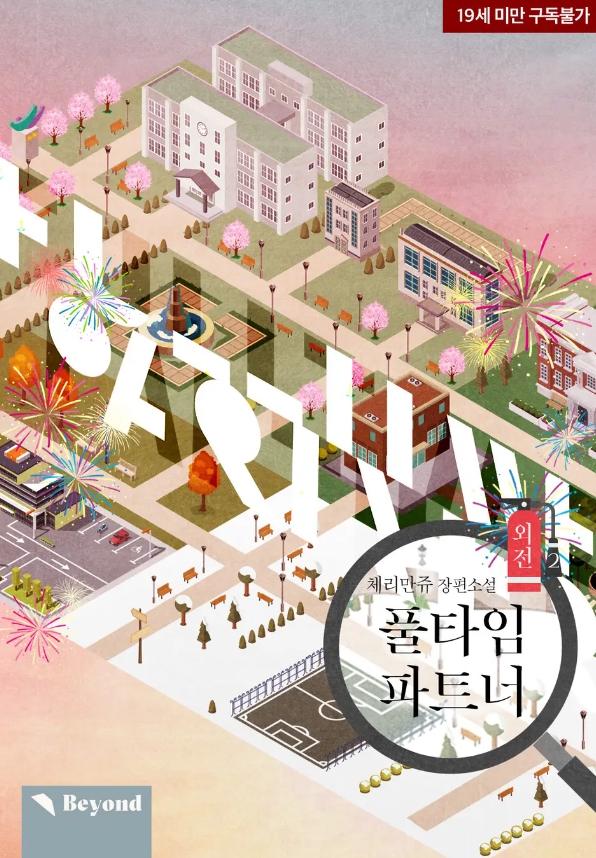  [BL 소설] 파트타임 파트너 - 외전 풀타임 파트너 2