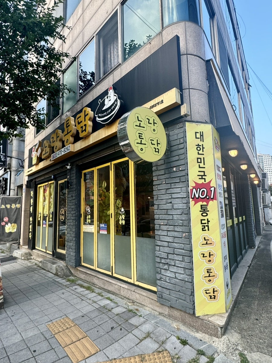 노랑통닭 두암점 사진 2