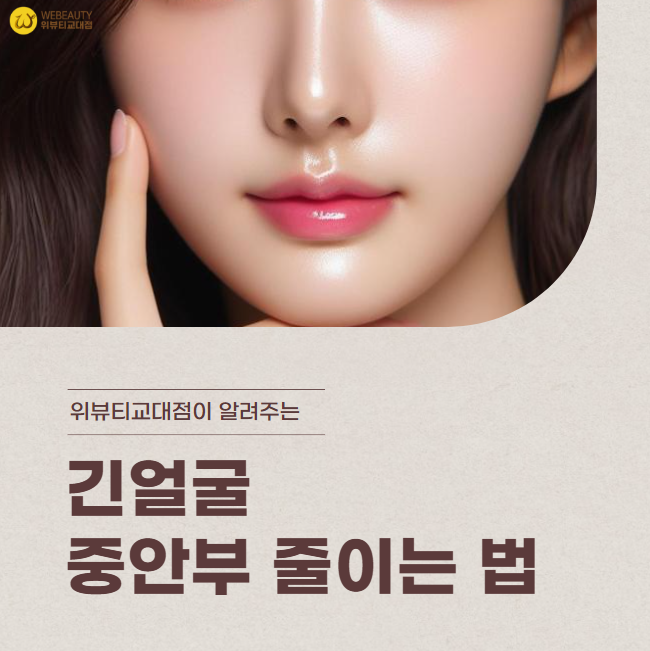  교대에스테틱 긴얼굴 중안부 길어지는 이유 줄이는 법