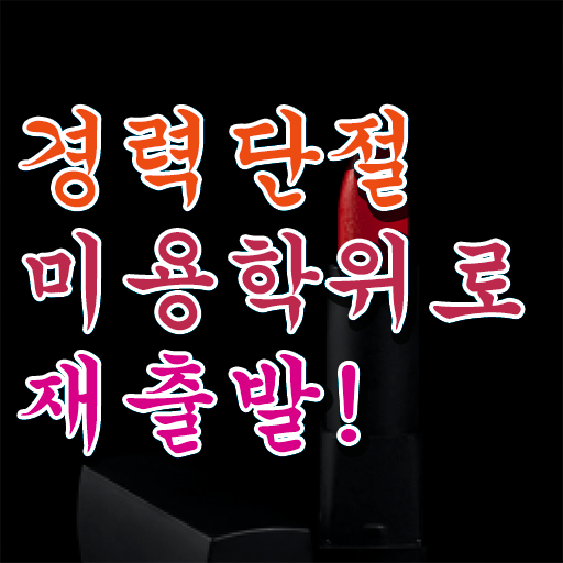  미용자격증 필기 시험 건너뛰고 , 2학기 만에 미용사자격증 딴방법