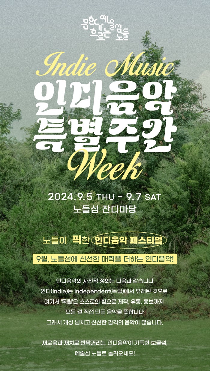  노들섬 인디음악페스티벌 사전예약 무료관람 한강피크닉 데이트추천