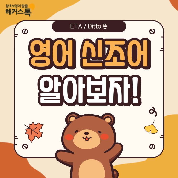  영어 신조어/슬랭/줄임말 알아보기! ETA, ditto 무슨 뜻?