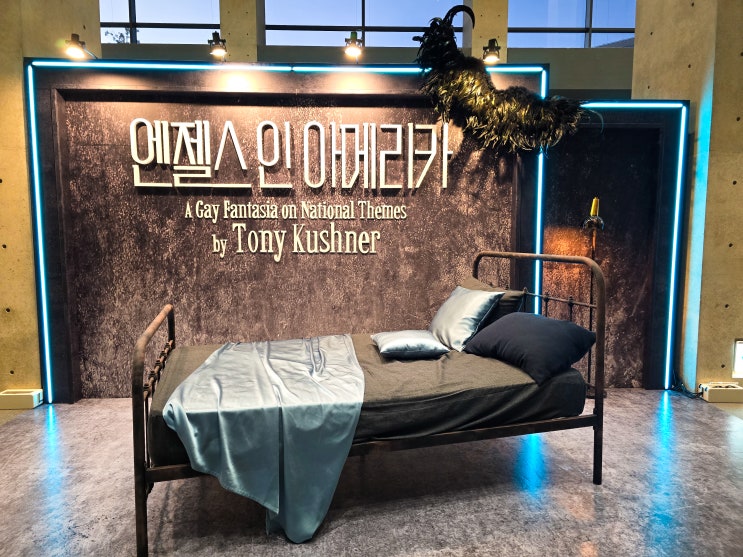  연극 엔젤스 인 아메리카 후기 유승호 정혜인 LG아트센터 서울 시야