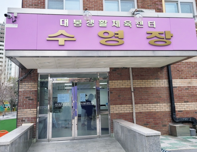 생애 첫 수영장 등록! 대구 해수풀 대봉수영장 등록후기 위치 주차 꿀팁(feat.1+1이벤트)