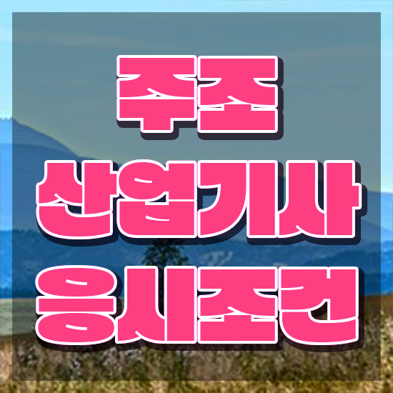  주조산업기사 학점은행제 주조산업기사 응시자격 온라인으로 간단하게 완료한 방법