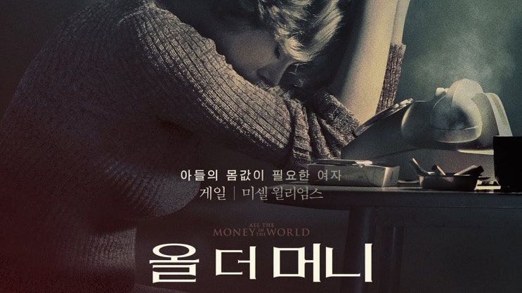  565. 영화 <올 더 머니 (All the Money in the World, 2017)>