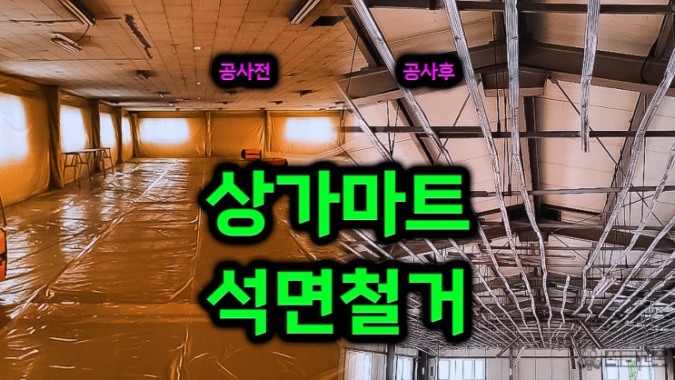  영종도 상가 마트 석면텍스철거 후기 : 안전 절차와 비용 공개