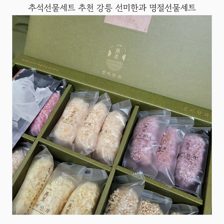  추석선물세트 추천 강릉선미한과 명절 한과선물세트