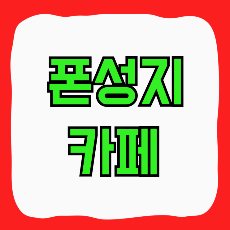 폰성지 카페 비교 핸드폰 가격 싸게사는법 폰성지 카페 비교 핸드폰 가격 싸게사는법