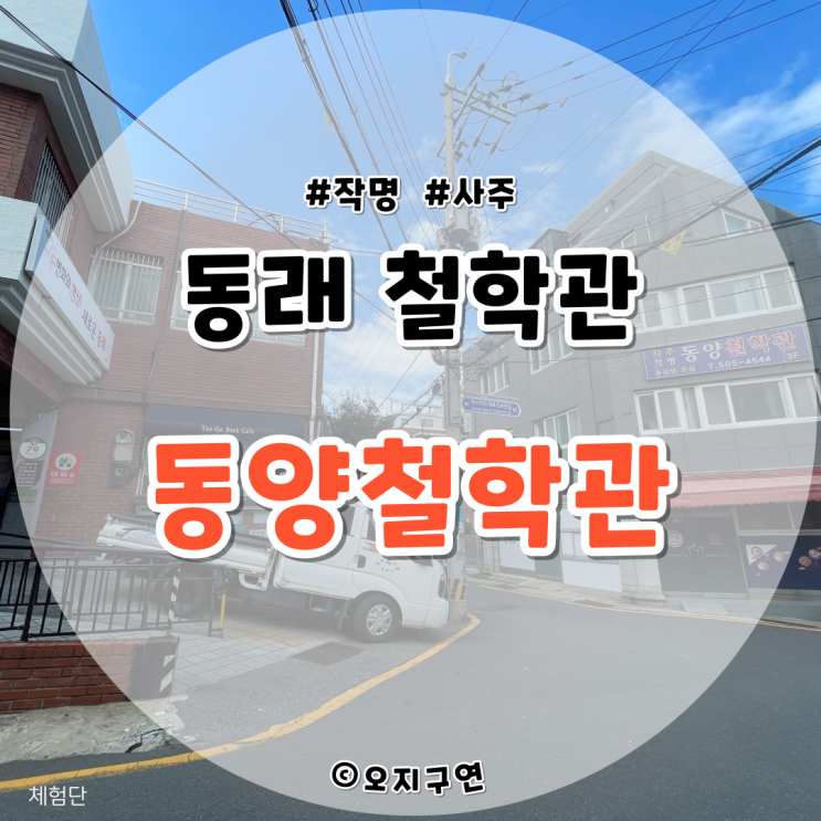  부산철학관 중 속 시원한 동래 동양철학관!