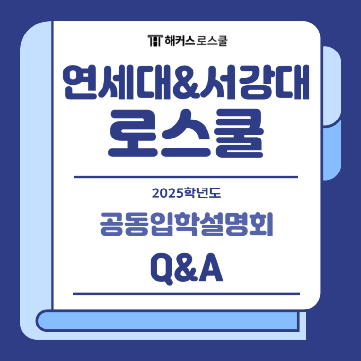  2025 연세대, 서강대 로스쿨 입학설명회 + Q&A 모음!