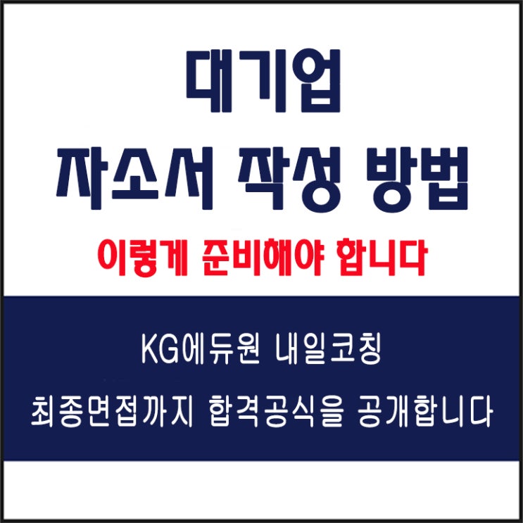  대기업 서류전형 합격을 위한 자소서(자기소개서) 작성 방법, 내일코칭