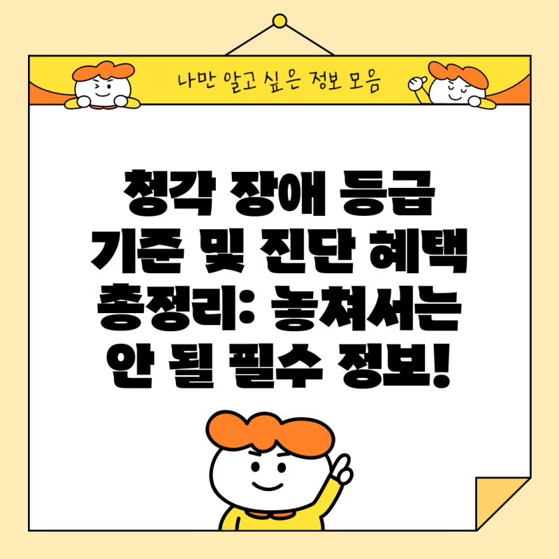 청각 장애 등급 기준 및 진단 혜택 총정리: 놓쳐서는 안 될 필수 정보!