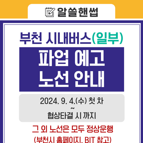 부천 <b>시내버스</b>(일부) <b>파업 철회</b> <b>시내버스</b> 정상 운영 안내
