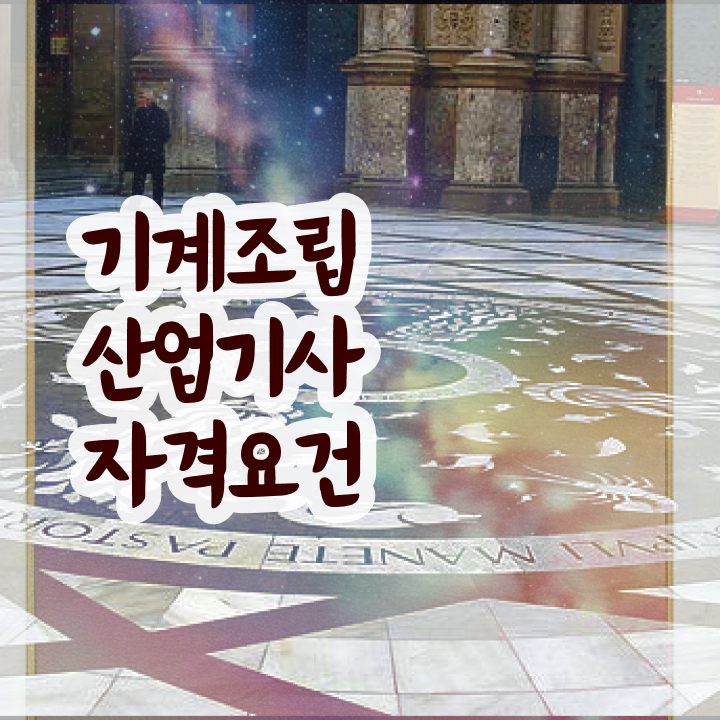  기계조립산업기사 기계조립산업기사 시험자격 온라인으로 단기간에 성공한 방법