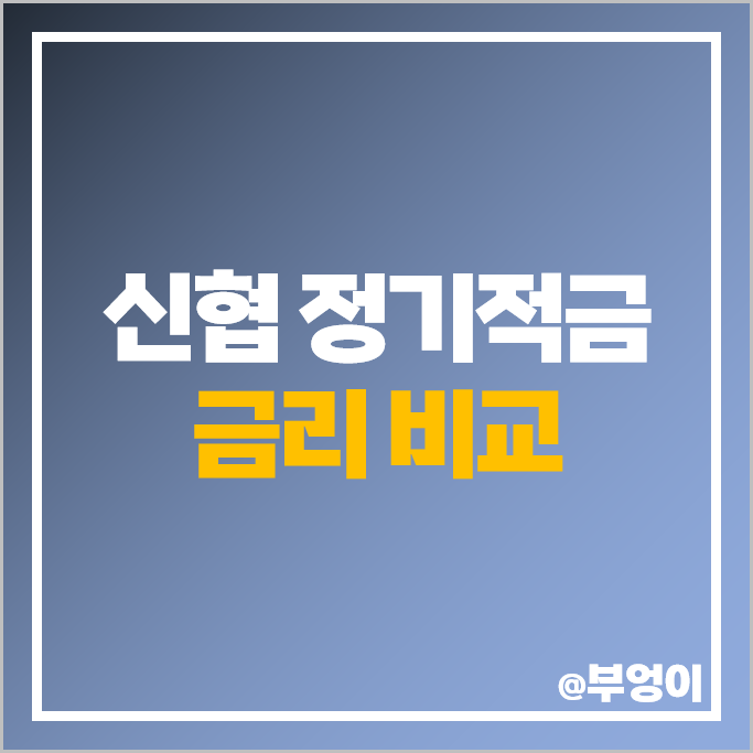 신협 정기적금 특판 금리 비교 이자 높은 고금리 적금 추천 신협 정기적금 특판 금리 비교 이자 높은 고금리 적금 추천