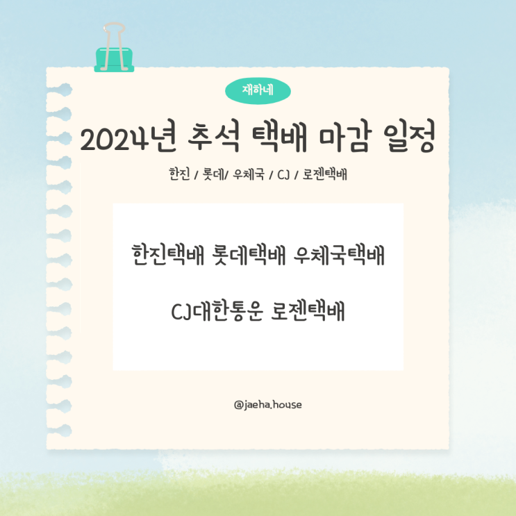  2024년 추석 택배 마감 일정 안내 및 유의사항