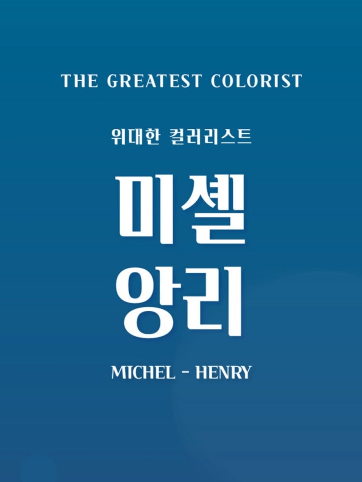  서울 전시 추천> 미셸 앙리 위대한 컬러리스트 전시회 정보 in 예술의전당