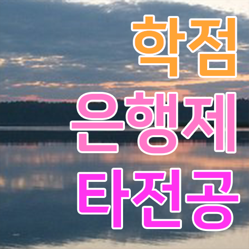  학점은행제 과 , 게으른 사람들을 위해 목표를 꼼꼼하게 조정해주는 학점은행제 학습플래너 알아보고 가세요