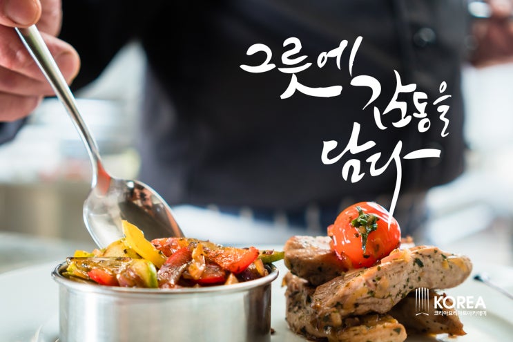  한식요리학원 퀄리티 높은 한 상 차림을 제대로 배워본 후기