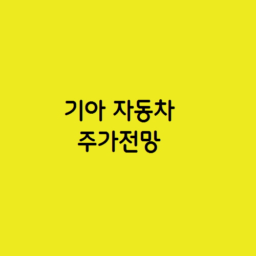  전기차 관련주 기아 자동차 주가 전망과 배당금
