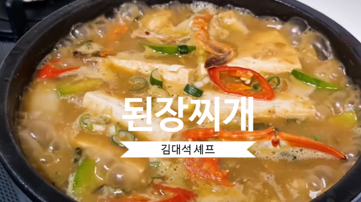  식당에서 파는 된장찌개맛 김대석셰프된장찌개만드는법