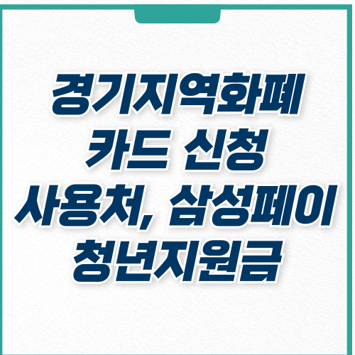  경기지역화폐 사용처 카드 신청 방법 삼성페이 성남시