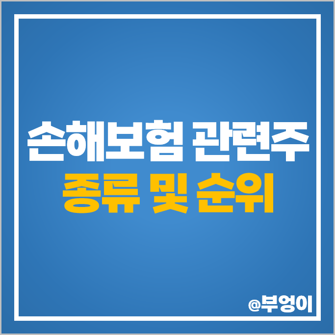 손해보험 관련주 한화손해보험 삼성화재 주가 현대해상 주식 손해보험 관련주 한화손해보험 삼성화재 주가 현대해상 주식
