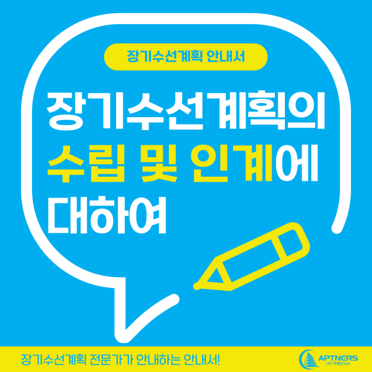  장기수선계획 수립 및 장기수선계획서 인계에 대하여