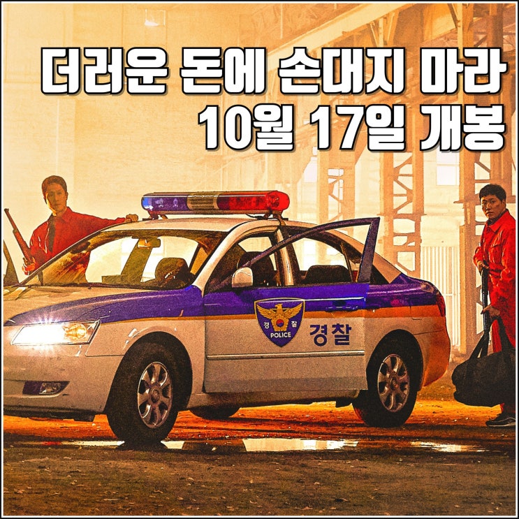 마라 티저 예고편 10월 17일 개봉일 정보 <b>정우 김대명</b> <b>박병은</b>