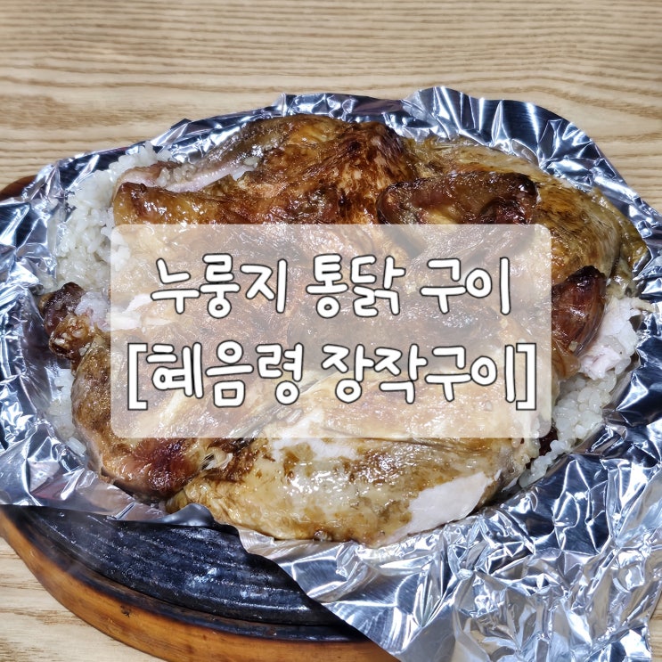  [벽제맛집]누룽지 통닭 맛집 '혜음령장작구이'배달추전/내돈내산/서이추환영