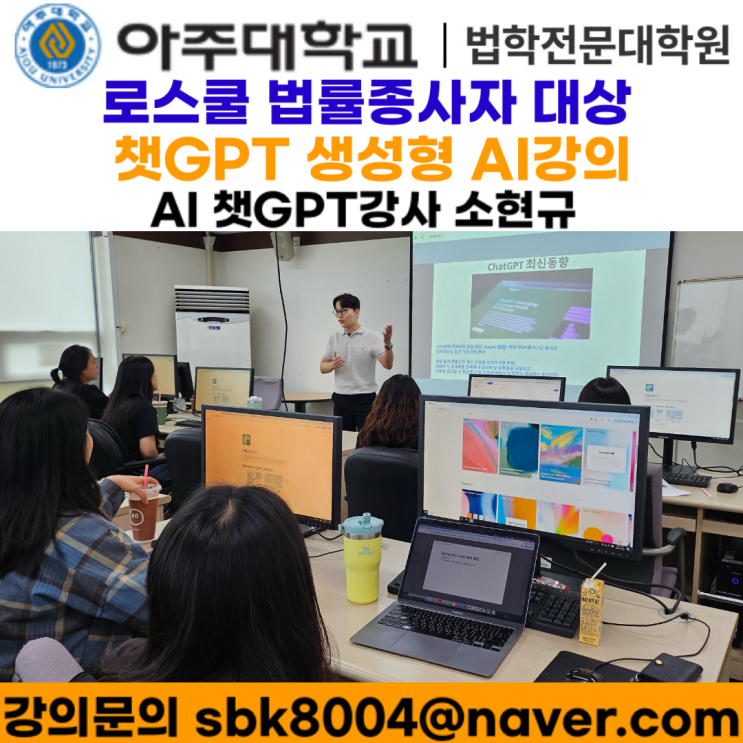 아주대학교 로스쿨 법률종사자 대상 챗GPT강의 - 챗GPT강사 소현규 아주대학교 로스쿨 법률종사자 대상 챗GPT강의 - 챗GPT강사 소현규