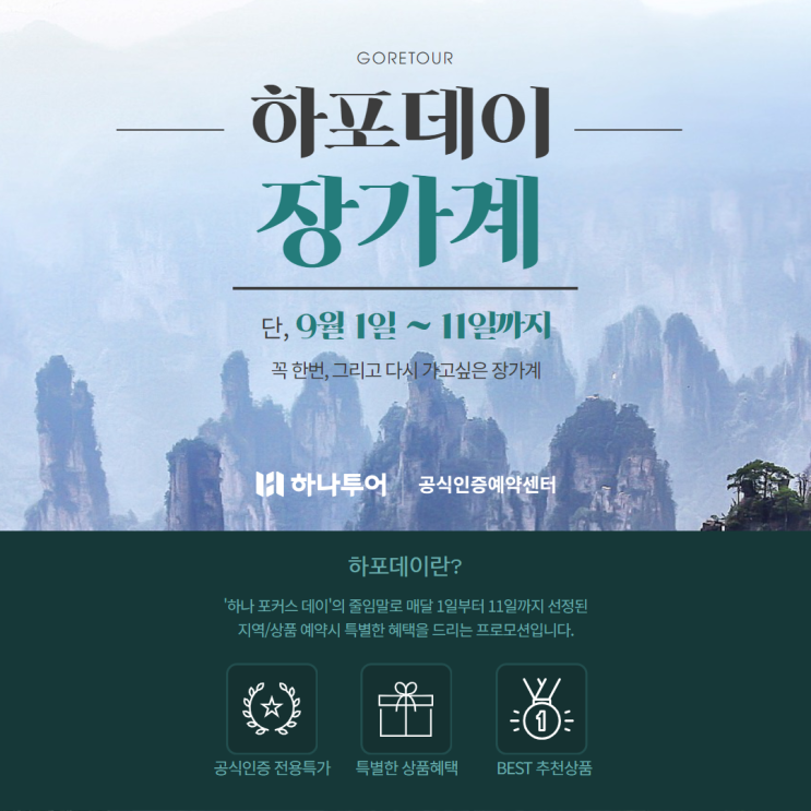  장가계 여행ㅣ9월 10월 날씨 위치 하포데이 하나투어 이벤트 전용특가 추천 패키지