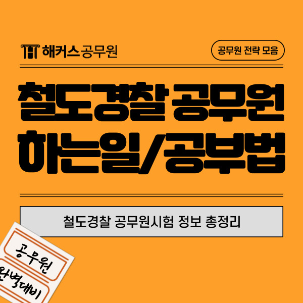  철도경찰 공무원시험 정보 총정리 (하는일, 공부법)