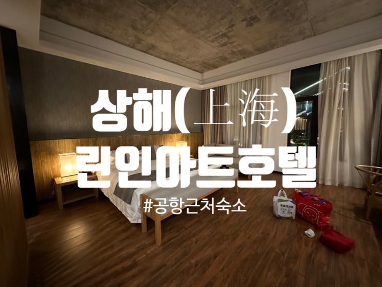  상하이 푸동공항 경유 호텔 추천, 린인아트호텔 Lin Yin Art Hotel 숙박 후기