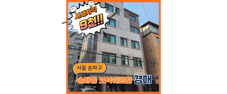  송파구경매 잠실과 가까운 송파동 빌라