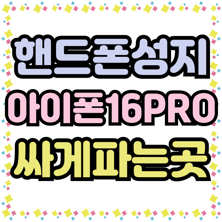  핸드폰 성지 아이폰 16PRO 시세 싸게파는곳