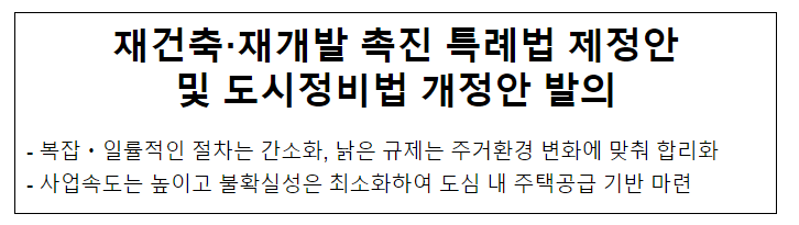 재건축·재개발 촉진 특례법 제정안및 도시정비법 개정안 발의 재건축·재개발 촉진 특례법 제정안및 도시정비법 개정안 발의