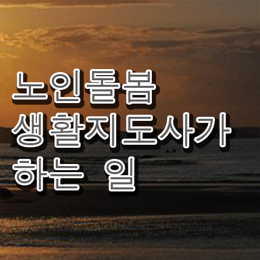  , 노인돌봄생활지원사 준비 과정 , 무료 교육기관