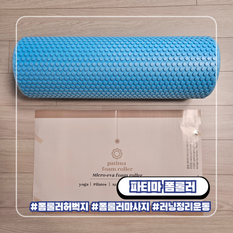  폼롤러 허벅지 종아리 운동법 러닝 스트레칭 정리운동 파티마 제품