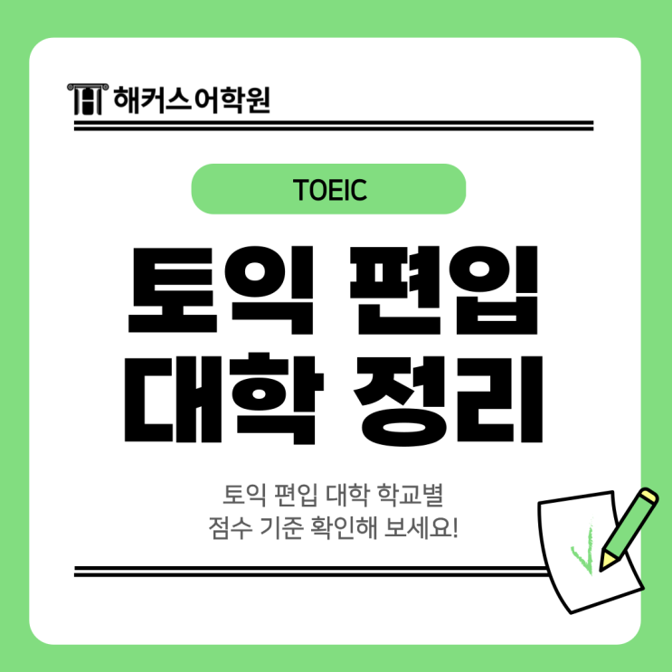  토익 편입 대학 학교별 점수 기준 확인해 보세요!