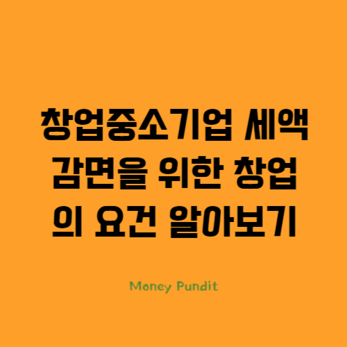  창업중소기업 세액감면을 위한 창업의 요건 알아보기