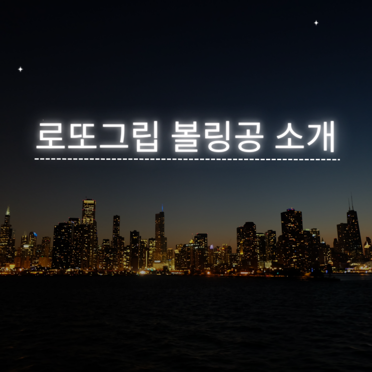  로또그립 볼링공 소개