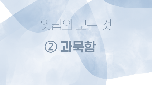  잇팁ISTP 특징 시리즈② 과묵함